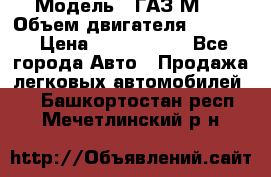  › Модель ­ ГАЗ М-1 › Объем двигателя ­ 2 445 › Цена ­ 1 200 000 - Все города Авто » Продажа легковых автомобилей   . Башкортостан респ.,Мечетлинский р-н